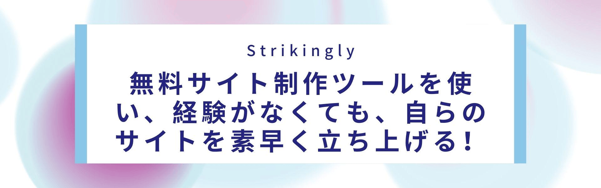 無料サイト制作ツールを使い、経験がなくても、自らのサイトを素早く立ち上げる! 無料サイト制作ツールを使い、経験がなくても、自らのサイトを素早く立ち上げる!
